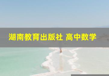 湖南教育出版社 高中数学